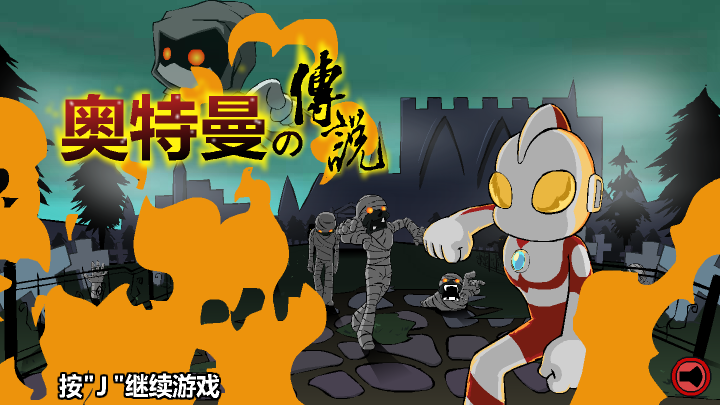奥特曼终极传说 截图 8/8