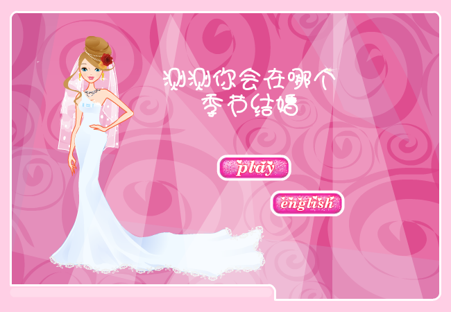 测测你会在哪个季节结婚 截图 8/8