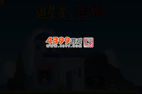 追星星的哈娜 截图 3/8