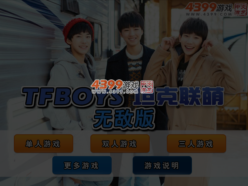 TFBOYS坦克联萌无敌版 截图 3/4