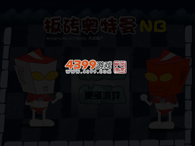 板砖奥特曼 截图 3/4