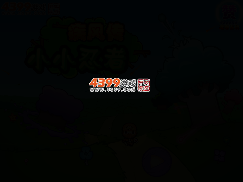 小小忍者疾风传 截图 2/5