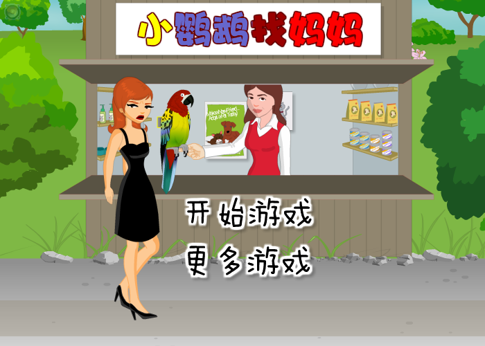 鹦鹉寻主 截图 4/8