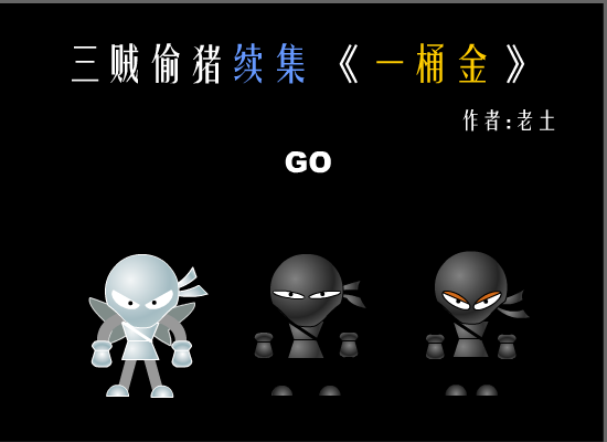 三贼偷猪续 截图 2