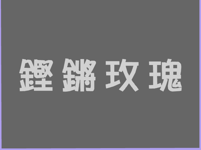 东区男子公寓40 截图 1/8