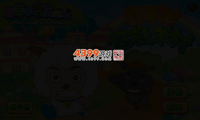 喜羊羊拯救羊村 截图 2/8