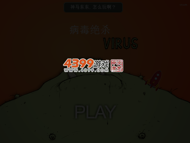 病毒绝杀 截图 3/4