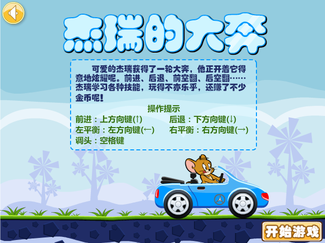 杰瑞的大奔 截图 4/8
