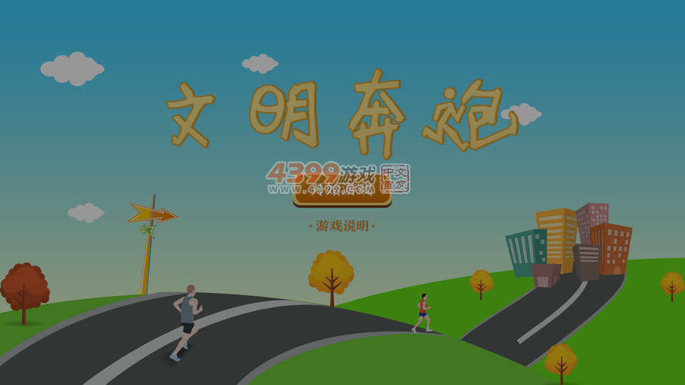 文明奔跑 截图 7/8