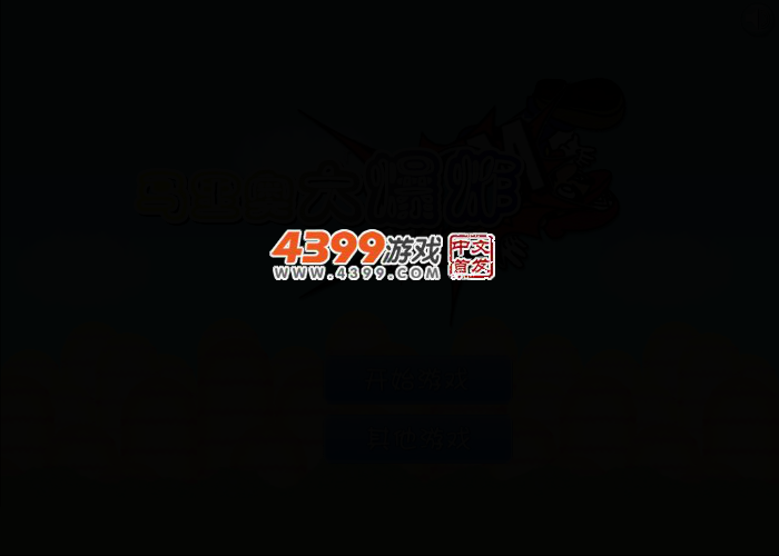 炸弹马里奥 截图 2/6