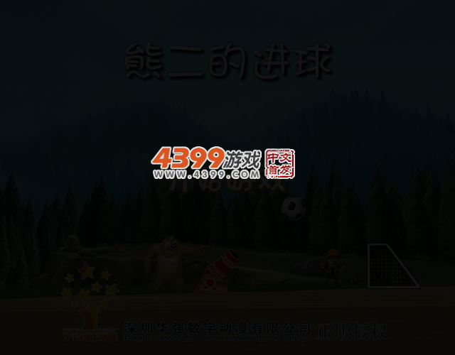 熊二的进球选关版 截图 3/8