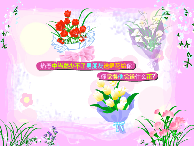 鲜花测试爱情 截图 6/8