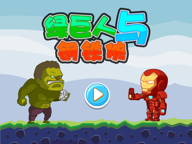 绿巨人与钢铁侠无敌版 截图 4/6