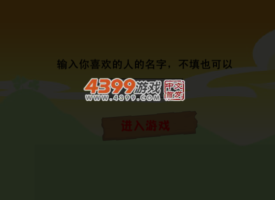 情人节大闯关无敌版 截图 4/8