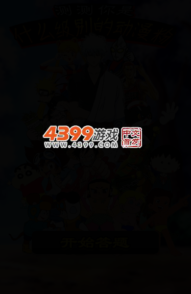 测测你是什么级别动 截图 3/6