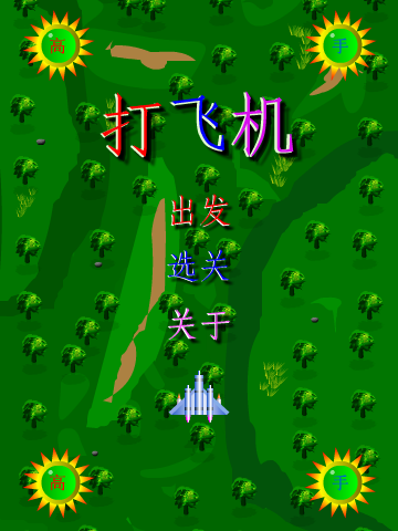 高手打飞机（聊天动画） 截图 2/8