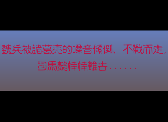 动画：空城计（艾琳视协动画奖初选作品） 截图 2/8
