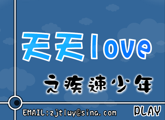 天天LOVE之疾速少年（小天!） 截图 3/8
