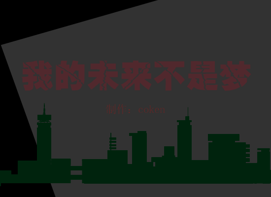 我的未来不是梦（coken） 截图 6/8
