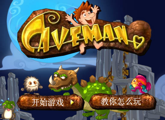 拯救女友中文版 截图 3/3