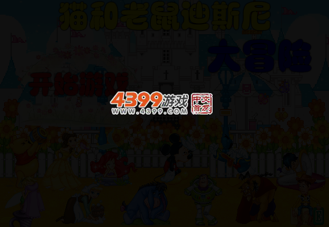 猫和老鼠大冒险 截图 3/7