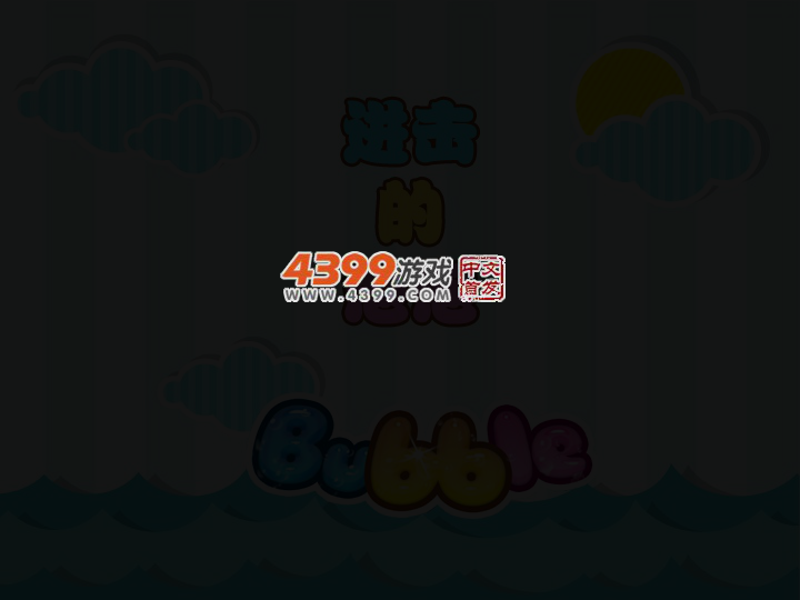 进击的泡泡 截图 1/8