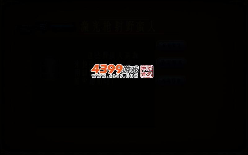 激光枪射野蛮人无敌版 截图 4/8