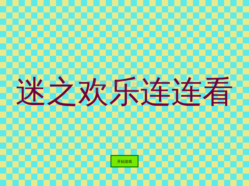 连连看之大合集 截图 2/8