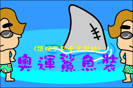 奥运鲨鱼服（CAO阿伦） 截图 2/8