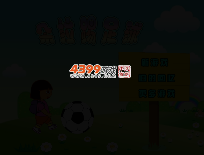 朵拉踢足球 截图 2/5