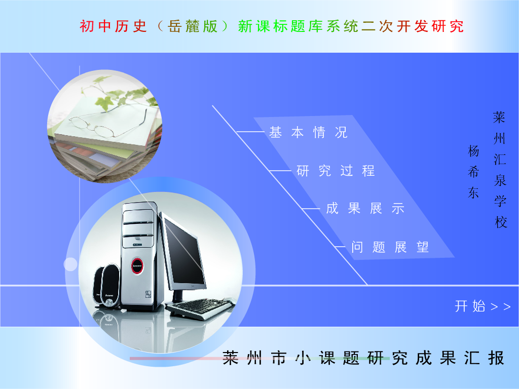 初中历史（鲁教版）新课标题库系统二次开发研究（杨希东） 截图 8/8