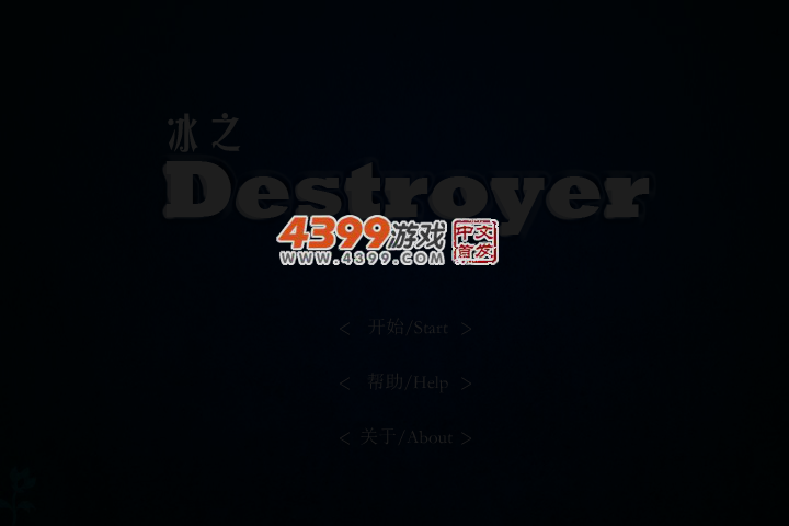冰之毁灭者 截图 3/6