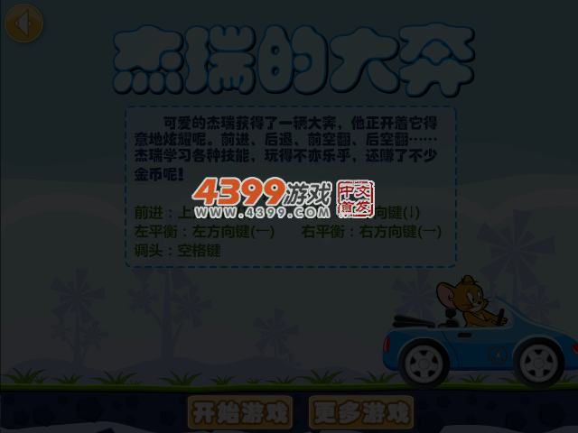 杰瑞的大奔选关版 截图 1/8