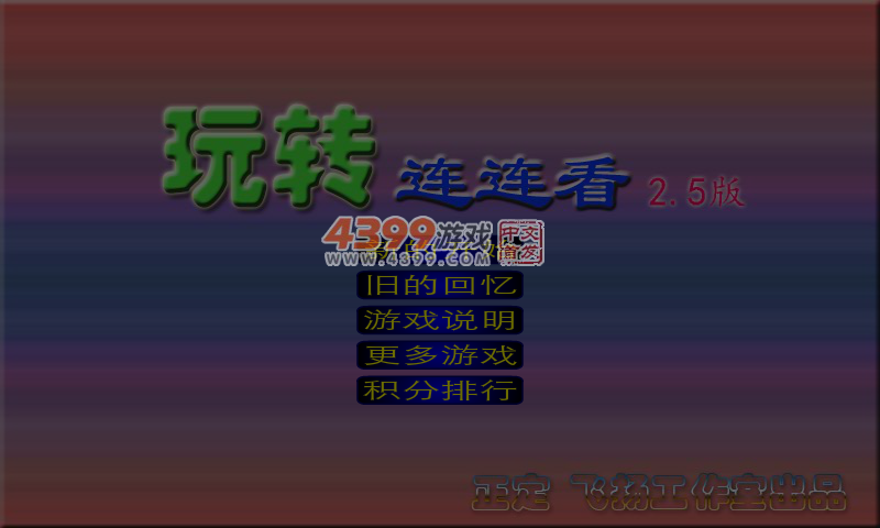 玩转连连看2.5 截图 4/8