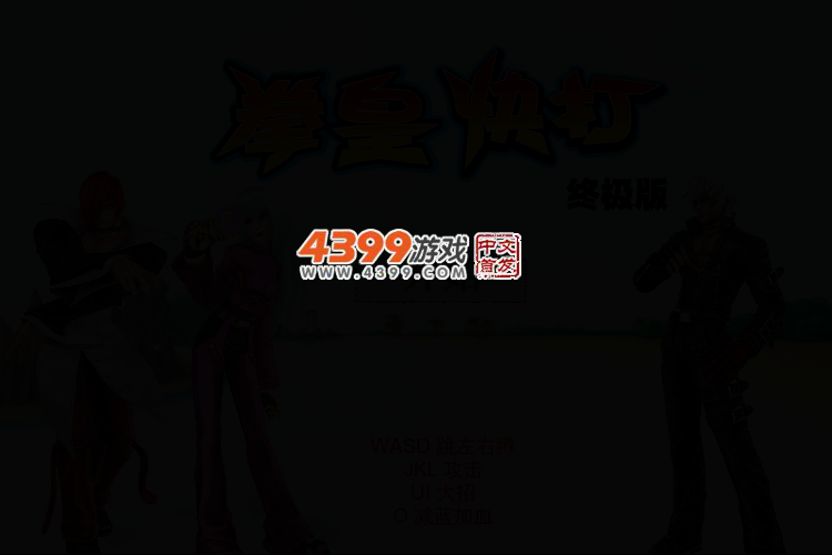 拳皇快打终极版 截图 2/5