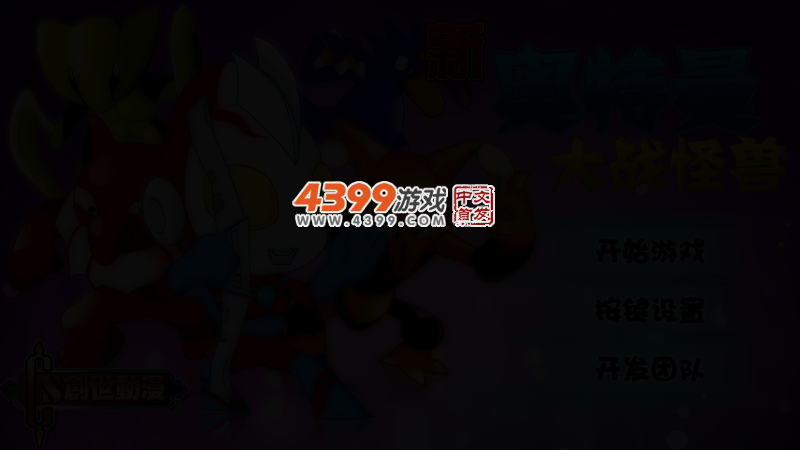 新奥特曼大战怪兽 截图 3/7