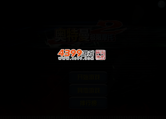 奥特曼极限摩托2 截图 2/4