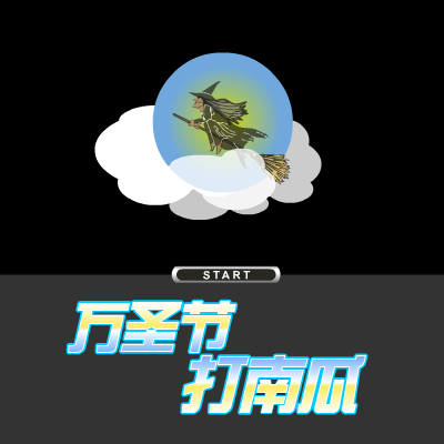 万圣节打南瓜（非凡_第一视觉） 截图 3/8