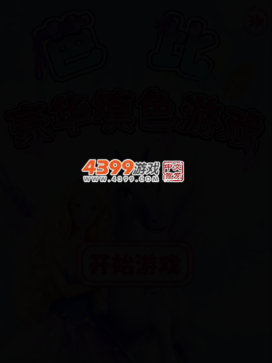 芭比豪华填色游戏 截图 3/6