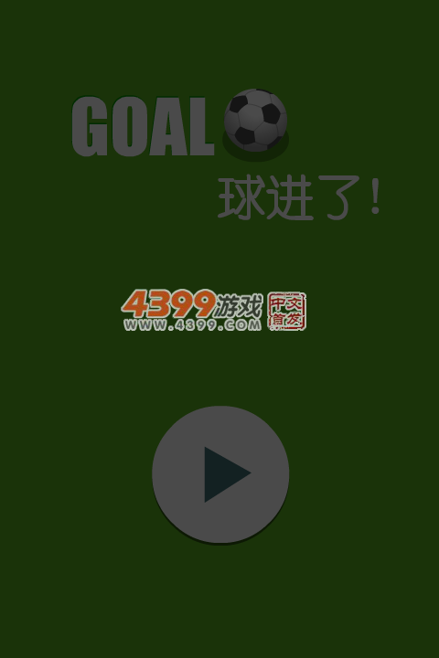 GOAL球进了 截图 5/8