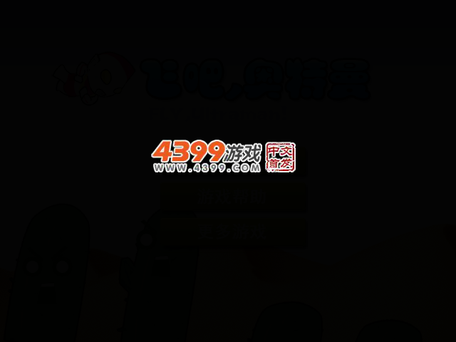 飞吧，奥特曼 截图 2/5