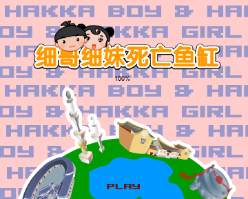 死亡鱼缸（汉唐动漫） 截图 2/8