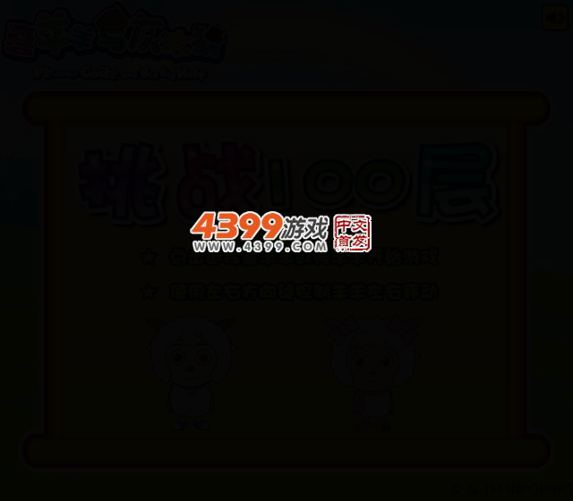 美羊羊挑战100层 截图 2/6