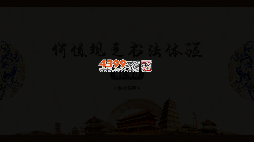 价值观之书法体验 截图 3/8