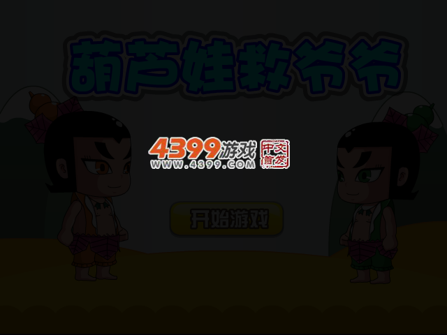 葫芦娃救爷爷 截图 2/4