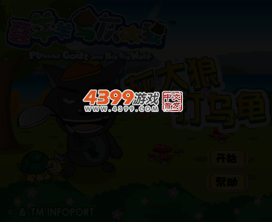 灰太狼打乌龟 截图 3/6