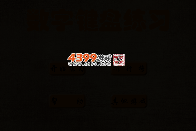数字键盘练习 截图 2/5