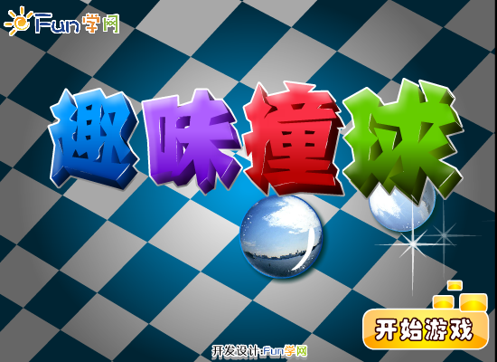 趣味撞球 截图 2/8