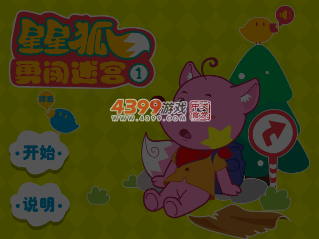 星星狐闯迷宫 截图 6/7