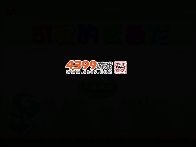 可爱的变色龙 截图 2/5